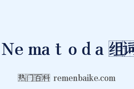 Nematoda组词是什么意思的图片